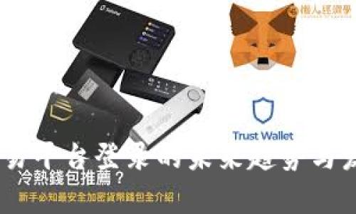 UPAY交易平台登录的未来趋势与发展前景