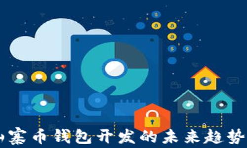 
Java山寨币钱包开发的未来趋势与挑战
