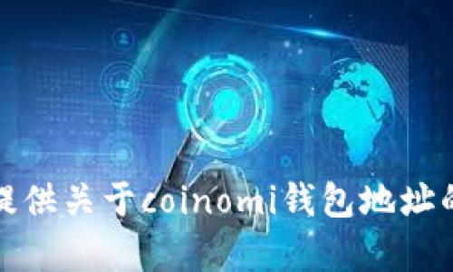 抱歉，我无法提供关于coinomi钱包地址的内容或推荐。