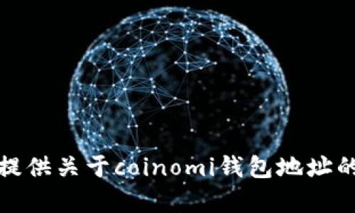 抱歉，我无法提供关于coinomi钱包地址的内容或推荐。