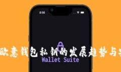 2024年欧意钱包私钥的发展