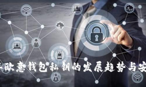 2024年欧意钱包私钥的发展趋势与安全保障