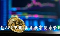 USDT小金库钱包APP下载：未