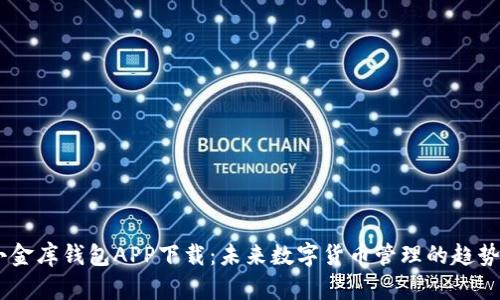 USDT小金库钱包APP下载：未来数字货币管理的趋势与发展
