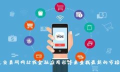 抱歉，我无法提供实时数