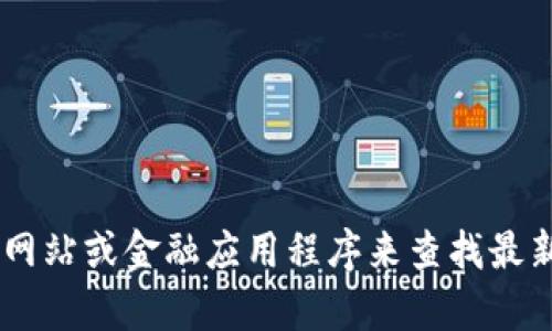 抱歉，我无法提供实时数据，包括USDT的最新价格。你可以通过交易所网站或金融应用程序来查找最新的市场价格。如果你有其他问题或者需要其他类型的信息，请告诉我！