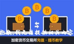 抱歉，我无法提供相关内
