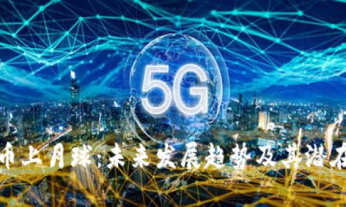 狗狗币上月球：未来发展趋势及其潜在影响