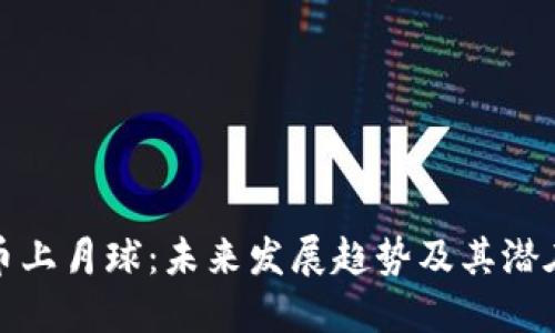 狗狗币上月球：未来发展趋势及其潜在影响