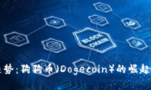 未来发展趋势：狗狗币（Dogecoin）的崛起与前景分析