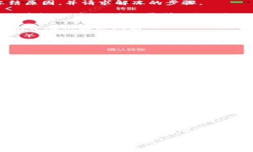 关于IM钱包冻结的问题，我们可以从多个角度进行讨论。由于我无法提供具体的法律或金融建议，但可以提供一些可能影响IM钱包冻结的因素以及您可以采取的预防措施。

### 会不会冻结？

首先，IM钱包的冻结通常与以下几个因素有关：

1. **用户行为**：如果账户被怀疑存在可疑活动，如频繁的大额交易、无故更改个人信息等，钱包服务提供商可能会暂时冻结账户，以防止潜在的欺诈。

2. **合规要求**：金融监管机构对数字货币和钱包服务平台的要求日益严格。如果IM钱包未能满足这些合规要求，可能会被迫冻结一定数量的用户资产。

3. **安全问题**：如果IM钱包检测到数据泄露或黑客攻击的风险，可能会为了保护用户资产而冻结账户。

4. **用户举报**：对于存在诈骗或其他不当行为的举报，钱包服务提供商可能会进行调查，从而冻结相关账户。

### 如何预防账户冻结？

为了避免IM钱包的账户冻结，用户可以采取一些措施来保护自己的资产：

- **遵循平台规则**：确保您熟悉并遵守IM钱包的使用条款和条件，避免违反任何规定。

- **保持活动正常**：定期登录和正常使用钱包，避免长时间的 inactivity。

- **加强安全措施**：使用强密码和双重认证来保护您的账户，减少被黑客攻击的风险。

- **及时应对异常**：若发现账户出现异常活动，及时联系IM客服，并补充验证身份。

### 可能相关的问题

#### 问题一：如果IM钱包冻结了，我该怎么办？

如果您的IM钱包被冻结，首先不要惊慌。以下是一些步骤可供参考：

1. **联系客户服务**：第一时间联系IM钱包的客户支持团队，询问冻结原因，并请求解冻的步骤。

2. **提供所需信息**：客服可能会要求您提供一些验证信息，例如身份验证文件、交易记录等。确保您提供准确的信息，加速处理速度。

3. **遵循指导**：根据客服的指示进行相应的操作，确保您充分配合，以便尽快解决问题。

冻结账户的体验可能让人感到无力和沮丧，真心觉得，只要切勿做出极端举动，耐心等待和处理是必要的。

#### 问题二：为什么选择使用IM钱包？

使用IM钱包有很多好处，以下是一些常见理由：

1. **安全性**：IM钱包通常会采用多层安全措施来保护用户资产，包括双重认证、加密存储等。

2. **用户友好界面**：IM钱包的界面设计直观，用户体验良好，适合各种水平的用户，甚至是初学者。

3. **跨平台支持**：IM钱包通常支持多种设备和平台的访问，让您随时随地管理自己的数字资产。

4. **快速交易**：IM钱包的交易速度相对较快，有助于用户及时进行资产交易响应市场变化。

选择IM钱包，你会发现它不仅具备安全防护，也提供便捷的服务，使得日常管理数字资产变得简单而高效。

在使用IM钱包时，保持关注官方消息和更新，以获取有关安全和服务功能的最新信息，从而进一步保障您的资产安全。