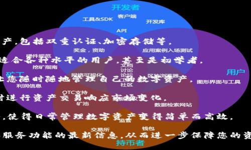 关于IM钱包冻结的问题，我们可以从多个角度进行讨论。由于我无法提供具体的法律或金融建议，但可以提供一些可能影响IM钱包冻结的因素以及您可以采取的预防措施。

### 会不会冻结？

首先，IM钱包的冻结通常与以下几个因素有关：

1. **用户行为**：如果账户被怀疑存在可疑活动，如频繁的大额交易、无故更改个人信息等，钱包服务提供商可能会暂时冻结账户，以防止潜在的欺诈。

2. **合规要求**：金融监管机构对数字货币和钱包服务平台的要求日益严格。如果IM钱包未能满足这些合规要求，可能会被迫冻结一定数量的用户资产。

3. **安全问题**：如果IM钱包检测到数据泄露或黑客攻击的风险，可能会为了保护用户资产而冻结账户。

4. **用户举报**：对于存在诈骗或其他不当行为的举报，钱包服务提供商可能会进行调查，从而冻结相关账户。

### 如何预防账户冻结？

为了避免IM钱包的账户冻结，用户可以采取一些措施来保护自己的资产：

- **遵循平台规则**：确保您熟悉并遵守IM钱包的使用条款和条件，避免违反任何规定。

- **保持活动正常**：定期登录和正常使用钱包，避免长时间的 inactivity。

- **加强安全措施**：使用强密码和双重认证来保护您的账户，减少被黑客攻击的风险。

- **及时应对异常**：若发现账户出现异常活动，及时联系IM客服，并补充验证身份。

### 可能相关的问题

#### 问题一：如果IM钱包冻结了，我该怎么办？

如果您的IM钱包被冻结，首先不要惊慌。以下是一些步骤可供参考：

1. **联系客户服务**：第一时间联系IM钱包的客户支持团队，询问冻结原因，并请求解冻的步骤。

2. **提供所需信息**：客服可能会要求您提供一些验证信息，例如身份验证文件、交易记录等。确保您提供准确的信息，加速处理速度。

3. **遵循指导**：根据客服的指示进行相应的操作，确保您充分配合，以便尽快解决问题。

冻结账户的体验可能让人感到无力和沮丧，真心觉得，只要切勿做出极端举动，耐心等待和处理是必要的。

#### 问题二：为什么选择使用IM钱包？

使用IM钱包有很多好处，以下是一些常见理由：

1. **安全性**：IM钱包通常会采用多层安全措施来保护用户资产，包括双重认证、加密存储等。

2. **用户友好界面**：IM钱包的界面设计直观，用户体验良好，适合各种水平的用户，甚至是初学者。

3. **跨平台支持**：IM钱包通常支持多种设备和平台的访问，让您随时随地管理自己的数字资产。

4. **快速交易**：IM钱包的交易速度相对较快，有助于用户及时进行资产交易响应市场变化。

选择IM钱包，你会发现它不仅具备安全防护，也提供便捷的服务，使得日常管理数字资产变得简单而高效。

在使用IM钱包时，保持关注官方消息和更新，以获取有关安全和服务功能的最新信息，从而进一步保障您的资产安全。