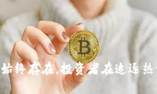 doi狗狗币2021年1月行情：加密货币的崛起与未来发展/doi  
狗狗币, 加密货币, 数字资产, 投资趋势/guanjianci  

引言  
在2021年1月，狗狗币（Dogecoin）这个最初起源于网络趣谈的加密货币，瞬间引起了全球投资者的关注。真心觉得，作为一种以柴犬为吉祥物的数字货币，狗狗币不仅凭借其幽默和轻松的形象赢得了公众的喜爱，更在这个月里迎来了其价格的飞跃，成为了投资者们的热议话题。在这篇文章中，我们将深入探讨狗狗币在2021年1月的行情，以及它所反映出的更广泛的加密货币市场的发展趋势。  

狗狗币的背景与发展  
狗狗币于2013年12月由软件工程师比利·马库斯（Billy Markus）和杰克逊·帕尔默（Jackson Palmer）创建，最初是为了当作“玩笑币”而存在。它以一种流行的网络迷因为基础，迅速聚集了一群忠实的拥护者。然而，这个看似轻松的数字资产却在近年来展现出了强大的生命力和投资潜力。  
在2020年，随着比特币及其他主要加密货币的价格不断上升，狗狗币也开始出现复苏。随着社交媒体平台上对狗狗币的讨论日渐频繁，它的受欢迎程度迅速上升，特别是在Reddit和Twitter等平台上，许多用户开始分享购买狗狗币的经验和见解。这种社交媒体的推动力，为狗狗币在2021年1月的行情奠定了良好的基础。  

2021年1月狗狗币的行情分析  
进入2021年，狗狗币的价格表现出惊人的上涨趋势。在2021年1月，狗狗币的价格从0.005美元左右迅速上涨至0.08美元，涨幅超过了60%。这段时间内，狗狗币的位置逐渐上升，成为市场上备受关注的数字货币之一。  
在1月初，狗狗币的市值相对较小，但随着用户的增加和社交媒体的助推，价格在短短几天内不断攀升。特别是在1月中旬，推特上的一些知名人物，包括特斯拉的首席执行官埃隆·马斯克（Elon Musk），开始频繁提及狗狗币，为其吸引了更多的目光和投资。  
伴随着狗狗币热潮的，是对其未来发展的讨论。投资者们纷纷投身于这一新兴的领域，很多人对此充满期待和憧憬。然而，这样的狂热也引发了一些质疑和警示：狗狗币究竟能够维持这一热度吗？它是否只是短期内的投机品？  

狗狗币未来的发展趋势  
在分析了2021年1月狗狗币的行情之后，我真心觉得，我们有必要思考它的未来发展趋势。随着加密货币行业的快速发展，狗狗币作为一种被广泛接受的数字资产，其未来可能带来的变化是值得关注的。  
首先，随着更多的商家接受狗狗币作为支付方式，狗狗币的实际使用场景将不断扩大。这样的发展将促进其在消费者中的认知度和使用率，有可能让狗狗币成为越来越多人的投资选择。  
其次，狗狗币的社区支持将是其未来发展的关键因素。和其他主流加密货币一样，狗狗币依靠的是其强大的用户社区，尤其是社交媒体上的活动和讨论，这决定了其价格波动和长期生命力。  
另外，技术的演进也可能会影响狗狗币的发展。虽然狗狗币本身并没有比特币或以太坊那样复杂的智能合约功能，但它的开发者可以通过技术升级增强其安全性和效率，从而吸引更多的投资者。  

可能的相关问题  
在思考狗狗币的未来发展时，我们可能会遇到一些相关的问题。以下是两个值得探讨的问题：  

问题一：狗狗币会取代其他主流加密货币吗？  
这个问题的确别具挑战性，有点遗憾的是，目前很难判断狗狗币是否能够取代比特币或以太坊等主流加密货币。虽然狗狗币以其独特的社区文化和用户基础吸引了大量投资者，但比特币作为“数字黄金”，和以太坊作为智能合约平台的地位是相对稳固的。  
然而，我们不能否认狗狗币在人们的认知中逐渐增长的地位，特别是在年轻投资者中。狗狗币的低投资门槛，使得许多新手投资者愿意尝试，而其活跃的线上社区也让人感受到一种参与感和归属感，这或许是其他加密货币难以提供的部分。  

问题二：投资狗狗币需要注意哪些风险？  
投资狗狗币的风险不容小觑。真心觉得，虽然它曾在短期内给许多投资者带来了丰厚的回报，但其价格波动极大，缺乏强有力的基本面支撑，投资者需保持高度警觉。  
首先，市场情绪是影响狗狗币价格的重要因素。它的价格受社交媒体和名人效应的驱动，若市场上出现负面情绪或者技术性因素导致价格下跌，会带来风险。  
其次，由于狗狗币仍处于发展的早期阶段，缺乏足够的监管，投资者在选择投资时需格外谨慎，避免因信息不对称而导致重大损失。  

结论  
综上所述，狗狗币在2021年1月的行情反映了加密货币市场的一个重要趋势。随着越来越多投资者的关注和参与，其实际上已经成为一种具有影响力的数字资产。虽然前景光明，但风险始终存在，投资者在追逐热潮的同时，也要理性投资，保持清醒的头脑。狗狗币的未来充满可能性，期待它在未来的发展中再创辉煌！