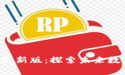 欧意交易所app下载最新版：探索未来数字货币交易的新趋势
