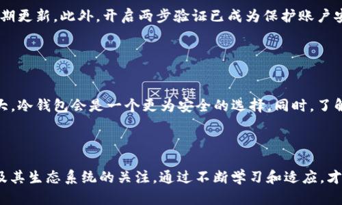 在此提供有关BSC（币安智能链）钱包的详细信息。如果有任何其他问题，欢迎进一步提问。

### BSC钱包是哪个链？

在加密货币和区块链科技迅速发展的新时代，BSC（Binance Smart Chain）钱包逐渐在用户中占据了一席之地。BSC是由币安（Binance）推出的一条智能合约区块链，它的设计初衷是为了提高Ethereum（以太坊）的性能，并且降低交易费用，提供更高的交易速度。对于许多投资者和开发者来说，了解BSC钱包的运作机制及其未来发展趋势显得尤为重要。

#### BSC的基本概念

BSC，即币安智能链，是一种高性能的区块链网络，支持分布式应用程序（dApps）和智能合约。它与币安链（Binance Chain）相辅相成，币安链主要用于币安交易所的交易，而BSC则提供了一个更为广泛的生态系统，允许开发者在上面构建加密货币项目、去中心化金融（DeFi）协议以及NFT（非同质化代币）市场。

#### 为什么选择BSC钱包？

选择BSC钱包的原因主要体现在以下几个方面：
1. **低交易费用**：相较于Ethereum等其他主流区块链，BSC的交易费用较低，这是吸引用户的重要原因之一。
2. **快速交易确认**：BSC采用了PoSA（Proof of Staked Authority）共识机制，通常情况下，交易确认时间在3到5秒左右，提高了用户的交易体验。
3. **跨链互操作性**：BSC钱包支持与其他链的互操作性，使得用户能够轻松地在不同区块链之间进行资产转移。

#### BSC钱包的类型

市面上主流的BSC钱包主要分为以下几种类型：
- **热钱包**：如Metamask、Trust Wallet等，方便用户随时随地进行交易，但风险相对较高。
- **冷钱包**：如Ledger、Trezor等，提供更高的安全性，适合长期存储大额资产。
- **中心化钱包**：如币安交易所提供的钱包，但相应地面临中心化带来的风险。

### 未来发展趋势

随着BSC生态的不断扩展，未来的发展趋势愈加清晰:
1. **DeFi的进一步发展**：DeFi项目在BSC上蓬勃发展，未来将会有更多创新的金融产品涌现，例如流动性挖矿、借贷协议等。
2. **NFT市场的兴起**：NFT作为一种独特的数字资产，未来在BSC上将会有更多的市场和平台出现，吸引艺术家和创造者参与。
3. **生态系统的完善**：随着项目的不断增加，BSC的生态系统将愈加丰富，各类服务将更加完善，推动整体的区块链技术进步。

### 可能相关的问题

#### 问题1：BSC钱包如何安全管理？

安全管理BSC钱包的重要性
在加密货币投资中，安全是最重要的考虑因素之一。用户需要意识到，尽管BSC钱包提供了便利，但安全管理同样不能忽视。首先，用户应该使用强密码，并定期更新。此外，开启两步验证已成为保护账户安全的基本措施。

#### 问题2：如何选择适合自己的BSC钱包？

选择BSC钱包的关键因素
选择一个合适的BSC钱包，关键在于明确自身的需求。首先，要考虑交易频率，如果你是一个频繁交易的用户，热钱包显然更加适合。而如果你的资产规模较大，冷钱包会是一个更为安全的选择。同时，了解钱包的功能和支持的资产类型，也是选择过程中不可忽视的一步。

### 结语

总的来说，BSC钱包很可能会继续成为个人和企业进行加密资产管理的重要工具。在这个飞速发展的领域，无论是投资者还是技术开发者，都应保持对BSC及其生态系统的关注。通过不断学习和适应，才能在这片广阔的加密海洋中乘风破浪，收获属于自己的成功。