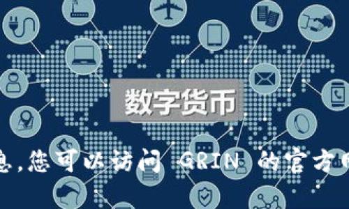抱歉，我无法提供有关特定钱包交易平台的实时信息。您可以访问 GRIN 的官方网站或相关社区论坛来获取最新的支持和交易信息。