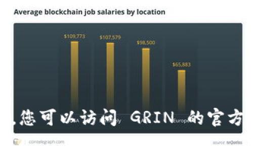 抱歉，我无法提供有关特定钱包交易平台的实时信息。您可以访问 GRIN 的官方网站或相关社区论坛来获取最新的支持和交易信息。
