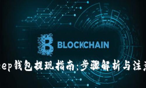 BitKeep钱包提现指南：步骤解析与注意事项
