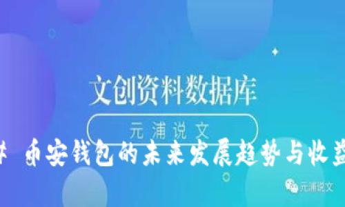 ### 币安钱包的未来发展趋势与收益解析