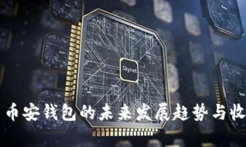 ### 币安钱包的未来发展趋势与收益解析