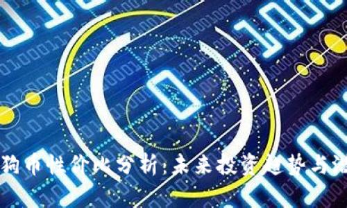 狗狗币性价比分析：未来投资趋势与潜力