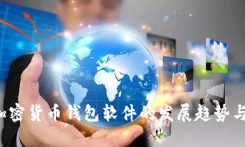 2024年加密货币钱包软件的发展趋势与未来展望