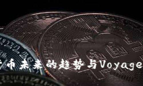 ziaoti加密货币未来的趋势与Voyager的角色分析
