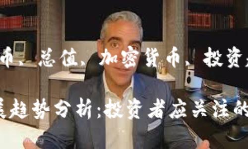 keywords狗狗币, 总值, 加密货币, 投资趋势/keywords

狗狗币未来发展趋势分析：投资者应关注的总值变化