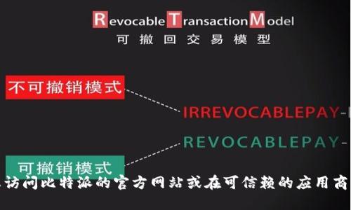 很抱歉，我无法提供比特派的官方下载网址。建议您访问比特派的官方网站或在可信赖的应用商店中查找相关信息，以确保下载的安全性和可靠性。