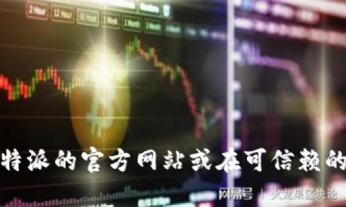 很抱歉，我无法提供比特派的官方下载网址。建议您访问比特派的官方网站或在可信赖的应用商店中查找相关信息，以确保下载的安全性和可靠性。