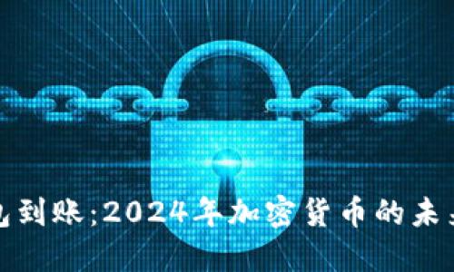 狗狗币钱包到账：2024年加密货币的未来发展趋势