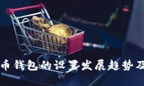 未来狗狗币钱包的设置发展趋势及使用技巧