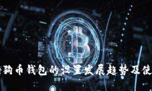 未来狗狗币钱包的设置发展趋势及使用技巧