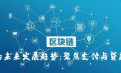数字钱包的未来发展趋势