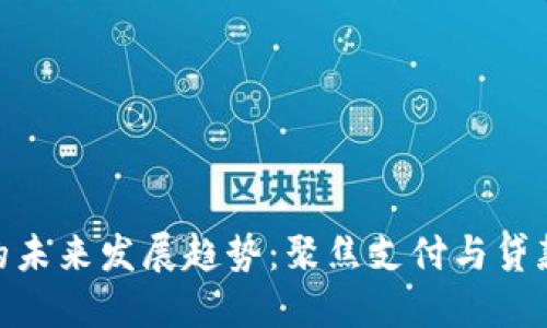 数字钱包的未来发展趋势：聚焦支付与贷款的新机遇