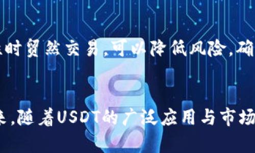 tiaoti如何下载和使用USDT钱包：未来趋势与最佳实践/tiaoti
USDT, 钱包下载, 加密货币, 数字资产/guanjianci

引言
在这个快速变化的数字经济时代，USDT作为一种稳定币，正受到越来越多用户的青睐。作为加密货币领域的重要一员，USDT不仅为交易提供了便利，更是用户实现资产稳定的首选。然而，对于新手用户来说，如何下载和使用USDT钱包仍然是一个重要问题。在这篇文章中，我们不仅会教你如何下载USDT钱包，还将探讨其未来的发展趋势，并提供一些最佳实践，帮助你安全、有效地管理数字资产。

一、USDT钱包的介绍
USDT（Tether Dollar）是一种与美元挂钩的稳定币，旨在为加密货币生态系统中的交易提供稳定的价值基准。USDT钱包则是一个用于存储和管理这种数字资产的软件或硬件工具。无论是手机APP、桌面客户端，还是硬件钱包，它们都各有利弊，适合不同的用户需求。

二、USDT钱包的种类
USDT钱包大致可以分为三种类型：热钱包、冷钱包和交易所钱包。下面我们逐一来看看它们的特点。

h41. 热钱包/h4
热钱包是指连接互联网的钱包，使用方便，适合日常交易。像Trust Wallet、Coinomi等都是常见的热钱包。这类钱包的优点是容易获取和使用，缺点在于安全性相对较低，容易受到网络攻击。

h42. 冷钱包/h4
冷钱包是一种不连接互联网的钱包，包括硬件钱包（如 Ledger、Trezor）和纸钱包。它的安全性较高，非常适合长期储存大额的USDT。然而，缺点是使用起来相对麻烦，尤其是在需要进行频繁交易时。

h43. 交易所钱包/h4
某些加密货币交易所提供内置的钱包功能，用户可以直接在这些平台上存储USDT。但是，这类钱包的安全性依赖于交易所本身，一旦交易所遭遇攻击，用户的资产可能会面临风险。

三、如何下载USDT钱包
接下来，我们将详细介绍下载USDT钱包的具体步骤。以下方法以热钱包为主，但对冷钱包也进行了简要介绍。

h41. 下载热钱包/h4
首先选定你希望使用的热钱包，例如Trust Wallet。然后，按照以下步骤下载钱包：
ul
    listrong选择平台：/strong Trust Wallet 可在Google Play和Apple Store下载，确保选择官方版本。/li
    listrong下载并安装：/strong 点击下载按钮，按照提示安装应用程序。/li
    listrong创建新钱包：/strong 打开应用程序，选择“创建新钱包”，并牢记备份的助记词。/li
    listrong添加USDT：/strong 在钱包中选择添加代币，找到USDT并添加。/li
/ul

h42. 下载冷钱包/h4
以下为下载硬件钱包的步骤，例如Ledger：
ul
    listrong购买硬件钱包：/strong 在官方网站上购买Ledger硬件钱包，避免其他渠道以降低风险。/li
    listrong安装应用：/strong 下载Ledger Live应用，连接你的硬件钱包，并按照提示进行设置。/li
    listrong安装USDT支持：/strong 在应用中添加支持USDT的功能，按照说明将其安装到硬件钱包上。/li
/ul

四、使用USDT钱包的最佳实践
在成功下载并设置钱包后，安全地管理USDT资产是非常重要的。以下是一些最佳实践，帮助你更好地使用USDT钱包：

h41. 定期备份钱包/h4
无论是热钱包还是冷钱包，定期备份都是至关重要的。这可以防止因设备丢失或损坏而导致的资产损失。确保备份助记词和私钥，并保存在安全的地方。

h42. 使用强密码/h4
对于热钱包，确保使用复杂且唯一的密码，增强钱包的安全性。可考虑使用密码管理器来帮助生成和保存密码。

h43. 开启双重验证/h4
许多加密钱包都支持双重验证功能，尽可能启用这一安全措施，以增加钱包的保护层。

h44. 保持软件更新/h4
确保钱包应用程序及相关软件保持更新，以避免受到已知漏洞的攻击。

五、USDT的未来发展趋势
近年来，USDT的使用已经大幅增长，随着全球数字经济的不断发展，USDT的未来发展趋势也是值得关注的重要话题。

h41. 法规和合规性/h4
随着抵押加密货币的不断普及，政府相关部门加强了对稳定币的监管。未来，USDT等稳定币很可能会受到更加严格的法规约束。这既是挑战也是机遇，长期来说，合规才能带来更广阔的市场。

h42. 跨境支付/h4
USDT在跨境支付中的应用潜力巨大，随着全球贸易逐渐恢复，商家和个人对降低汇率波动风险的需求越来越高，USDT很可能成为国际贸易支付的一种新方式。

h43. DeFi生态的发展/h4
DeFi（去中心化金融）正在发展中，USDT作为一种流行的稳定币，必将扮演重要角色。随着DeFi协议的发展，USDT的用途将会更加广泛，包括借贷、交易和流动性挖矿等。

六、可能面临的问题
当谈及USDT钱包时，有一些问题常常困扰着用户，我们将逐一进行详细探讨。

h41. 如何确保USDT钱包的安全性？/h4
确保钱包的安全性是每个加密货币用户的头等大事。首先，选择一个信誉良好的钱包品牌，阅读用户评论和社区反馈；其次，尽量选择冷钱包进行长期存储，因为冷钱包的安全性远高于热钱包。此外，定期进行备份，使用强密码和双重验证等都是提高安全性的有效方法。

h42. USDT市场的波动性如何影响其使用？/h4
虽然USDT被设计为稳定币，但市场情绪和外部因素仍然可能对其价格产生影响。对于用户来说，密切关注市场动态是必要的，尤其是在进行大宗交易前。此外，尽可能避免在高波动性时贸然交易，可以降低风险，确保资金的安全。

总结
总的来说，下载和使用USDT钱包是每一个加密货币投资者必不可少的技能。希望通过这篇文章，你能对USDT钱包有更深入的了解，并掌握如何安全、有效地管理自己的资产。面对未来，随着USDT的广泛应用与市场的不断演变，我们有理由相信它将继续在数字经济中发挥重要作用。真心希望每位投资者都能在这条道路上走得更加顺利！