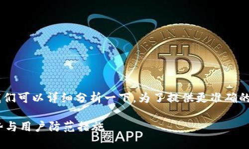 关于“im token钱包安全吗”这个问题，我们可以详细分析一下。为了提供更准确的答案，我将在下面给出一份内容和结构。 

IM Token钱包安全性分析：未来发展趋势与用户防范措施