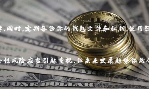 狗狗币（Dogecoin）是一种加密货币，自2013年推出以来，它凭借其吉祥物“柴犬”而在互联网上获得了巨大的关注与热议。对于很多投资者和加密货币爱好者来说，狗狗币不仅是一种投资工具，还有其他用途。那么，狗狗币放在钱包里到底能不能用呢？让我们来详细探讨一下。

1. 狗狗币的基本知识

狗狗币最初是为了作为一种轻松的、社区驱动的数字货币，它起源于一个网络迷因。虽然它的创建初衷并不是为了与比特币竞争，但在过去的几年里，狗狗币的知名度与市值显著提升，越来越多的人开始关注这一加密货币。

狗狗币的网络基于区块链技术，交易是去中心化的，意即没有中央机构（例如任何银行）来监管。用户可以利用个人而不是机构来监控和管理他们的资金，这一特性符合许多投资者追求财务自由的理念。

2. 什么是钱包？

钱包是存储数字货币的工具，通常有多种形式，包括在线钱包、硬件钱包和移动钱包等。每一种钱包都有其独特的特点和使用方式。一般来说，钱包分为“热钱包”和“冷钱包”。热钱包是连接到互联网的，方便交易和管理；而冷钱包则是离线的，更加安全。

3. 将狗狗币放入钱包后的用途

将狗狗币放在钱包中，您可以进行以下几种操作：

h43.1 交易与支付/h4

狗狗币可以用于在线购物、捐款或购买服务，例如某些商家和网站会接受狗狗币作为付款方式。很多社区活动和在线游戏也接受狗狗币支付，增加了它的实用性。

h43.2 长期投资持有/h4

将狗狗币放置在钱包中也是一种投资方式。许多投资者选择长期持有狗狗币，等待价格上涨后再进行出售。这种方法要求对市场波动有耐心，并有信心未来狗狗币的价值将会提升。

h43.3 收取利息或奖励/h4

一些交易所或金融平台允许用户通过持有狗狗币获得利息或奖励。用户可以将狗狗币存入特定平台，通过提供流动性或借贷服务来赚取被动收入。

4. 使用狗狗币的风险与注意事项

虽然狗狗币具有一定的实用性，但在使用时仍需谨慎。市场波动性大可能导致价值骤降，此外，数字资产的安全性也是用户需要重视的问题。

h44.1 市场波动/h4

狗狗币的价格波动可能非常剧烈，尤其在投资热潮或名人推文的影响下，可能会显著上扬或下跌。因此，投资者应考虑自己的风险承受能力。

h44.2 安全性问题/h4

存储狗狗币时，如果选择了网络钱包等在线方式，可能会遭遇网络攻击或黑客盗窃。如果使用硬件钱包，尽量保护好私钥并定期更新软件版本，能够降低资产被盗的风险。

5. 未来的狗狗币发展趋势

关于狗狗币的未来发展，许多专家对此持乐观态度。尽管它起初是作为一种轻松的数字货币存在，但随着对其的不断关注和应用，狗狗币的潜力远超过最初的预期。

h45.1 技术升级/h4

随着区块链技术的发展，新技术的应用会不断提升狗狗币的安全性和交易速度。这些升级不仅会增强用户体验，还能吸引更多的投资者和用户。

h45.2 社区支持/h4

狗狗币的强大社区是其持续发展的重要动力。活跃的社区成员会持续推广并支持这一货币的发展。因此，社区的参与和推动将决定狗狗币在未来的路途。

6. 常见问题

h4问题1：狗狗币是否适合新手投资者？/h4

真心觉得，狗狗币对于新手投资者来说，其实是一个不错的选择。相较于比特币和以太坊等主流币种，狗狗币的入门门槛较低且交易费用相对较小。然而，新手也应当了解加密市场的波动性，谨慎投资，选择适合自己的方式。

h4问题2：如何安全地存储狗狗币？/h4

有点遗憾的是，许多新手对于存储数字货币的安全性并不重视。选择冷钱包可以为你的狗狗币提供更高的安全保障。同时，定期备份你的钱包文件和私钥，使用强密码来保护账户，都是非常重要的安全措施。

结论

将狗狗币放在钱包中不仅可以让你方便地进行交易和支付，还能为长期投资提供便利。尽管它的市场波动性和安全性风险应当引起重视，但未来发展趋势依然令人期待。希望这篇文章能对你了解狗狗币及其用途有所帮助，让你在这个充满机遇的数字货币世界中走得更远！

希望这些内容能帮助你更好地了解狗狗币，及其在钱包中能够实现的功能和潜力。 