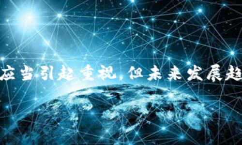 狗狗币（Dogecoin）是一种加密货币，自2013年推出以来，它凭借其吉祥物“柴犬”而在互联网上获得了巨大的关注与热议。对于很多投资者和加密货币爱好者来说，狗狗币不仅是一种投资工具，还有其他用途。那么，狗狗币放在钱包里到底能不能用呢？让我们来详细探讨一下。

1. 狗狗币的基本知识

狗狗币最初是为了作为一种轻松的、社区驱动的数字货币，它起源于一个网络迷因。虽然它的创建初衷并不是为了与比特币竞争，但在过去的几年里，狗狗币的知名度与市值显著提升，越来越多的人开始关注这一加密货币。

狗狗币的网络基于区块链技术，交易是去中心化的，意即没有中央机构（例如任何银行）来监管。用户可以利用个人而不是机构来监控和管理他们的资金，这一特性符合许多投资者追求财务自由的理念。

2. 什么是钱包？

钱包是存储数字货币的工具，通常有多种形式，包括在线钱包、硬件钱包和移动钱包等。每一种钱包都有其独特的特点和使用方式。一般来说，钱包分为“热钱包”和“冷钱包”。热钱包是连接到互联网的，方便交易和管理；而冷钱包则是离线的，更加安全。

3. 将狗狗币放入钱包后的用途

将狗狗币放在钱包中，您可以进行以下几种操作：

h43.1 交易与支付/h4

狗狗币可以用于在线购物、捐款或购买服务，例如某些商家和网站会接受狗狗币作为付款方式。很多社区活动和在线游戏也接受狗狗币支付，增加了它的实用性。

h43.2 长期投资持有/h4

将狗狗币放置在钱包中也是一种投资方式。许多投资者选择长期持有狗狗币，等待价格上涨后再进行出售。这种方法要求对市场波动有耐心，并有信心未来狗狗币的价值将会提升。

h43.3 收取利息或奖励/h4

一些交易所或金融平台允许用户通过持有狗狗币获得利息或奖励。用户可以将狗狗币存入特定平台，通过提供流动性或借贷服务来赚取被动收入。

4. 使用狗狗币的风险与注意事项

虽然狗狗币具有一定的实用性，但在使用时仍需谨慎。市场波动性大可能导致价值骤降，此外，数字资产的安全性也是用户需要重视的问题。

h44.1 市场波动/h4

狗狗币的价格波动可能非常剧烈，尤其在投资热潮或名人推文的影响下，可能会显著上扬或下跌。因此，投资者应考虑自己的风险承受能力。

h44.2 安全性问题/h4

存储狗狗币时，如果选择了网络钱包等在线方式，可能会遭遇网络攻击或黑客盗窃。如果使用硬件钱包，尽量保护好私钥并定期更新软件版本，能够降低资产被盗的风险。

5. 未来的狗狗币发展趋势

关于狗狗币的未来发展，许多专家对此持乐观态度。尽管它起初是作为一种轻松的数字货币存在，但随着对其的不断关注和应用，狗狗币的潜力远超过最初的预期。

h45.1 技术升级/h4

随着区块链技术的发展，新技术的应用会不断提升狗狗币的安全性和交易速度。这些升级不仅会增强用户体验，还能吸引更多的投资者和用户。

h45.2 社区支持/h4

狗狗币的强大社区是其持续发展的重要动力。活跃的社区成员会持续推广并支持这一货币的发展。因此，社区的参与和推动将决定狗狗币在未来的路途。

6. 常见问题

h4问题1：狗狗币是否适合新手投资者？/h4

真心觉得，狗狗币对于新手投资者来说，其实是一个不错的选择。相较于比特币和以太坊等主流币种，狗狗币的入门门槛较低且交易费用相对较小。然而，新手也应当了解加密市场的波动性，谨慎投资，选择适合自己的方式。

h4问题2：如何安全地存储狗狗币？/h4

有点遗憾的是，许多新手对于存储数字货币的安全性并不重视。选择冷钱包可以为你的狗狗币提供更高的安全保障。同时，定期备份你的钱包文件和私钥，使用强密码来保护账户，都是非常重要的安全措施。

结论

将狗狗币放在钱包中不仅可以让你方便地进行交易和支付，还能为长期投资提供便利。尽管它的市场波动性和安全性风险应当引起重视，但未来发展趋势依然令人期待。希望这篇文章能对你了解狗狗币及其用途有所帮助，让你在这个充满机遇的数字货币世界中走得更远！

希望这些内容能帮助你更好地了解狗狗币，及其在钱包中能够实现的功能和潜力。 