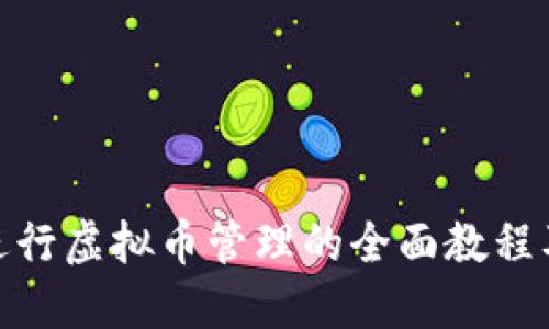 使用黑币钱包进行虚拟币管理的全面教程及未来发展趋势