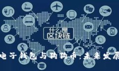 （标签）: 电子钱包与狗狗