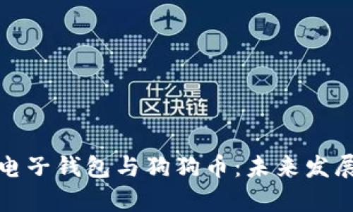 （标签）: 电子钱包与狗狗币：未来发展趋势解析
