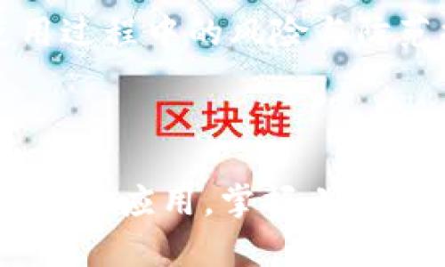 安装小狐狸钱包是一个相对简单的过程。小狐狸钱包（MetaMask）是一个广受欢迎的区块链钱包，支持以太坊及其代币，是用户能够方便地进行加密货币交易和DApp（去中心化应用）的重要工具。下面是详细的安装步骤和相关信息。

第一步：访问官方网页

首先，你需要访问小狐狸钱包的官方网站。请始终确保你是从官方渠道下载，以防止安全风险。打开浏览器，输入网址：https://metamask.io。


第二步：下载插件

在小狐狸钱包的首页，你会看到“Download”或“下载”按钮。点击该按钮，你将被引导到支持不同浏览器的页面。小狐狸钱包能够支持Chrome、Firefox、Brave以及Edge等浏览器。选择你所使用的浏览器，并按照提示下载并安装浏览器扩展程序。


第三步：安装扩展

下载完成后，你会被引导到对应浏览器的扩展商店。在Chrome中，你会看到一个“添加到Chrome”的按钮，点击它。确认添加扩展程序后，小狐狸钱包将自动安装到你的浏览器中。安装完成后，浏览器工具栏上会出现小狐狸的图标。


第四步：创建钱包

点击浏览器工具栏上的小狐狸图标，你会进入设置界面。选择“开始使用”后，系统会询问你是要创建新钱包还是导入已有钱包。如果你是新用户，选择“创建钱包”。接下来，你需要设置一个强密码，这个密码会保护你的钱包。请确保这个密码是复杂且不容易被猜测的。


第五步：备份助记词

在设置完密码后，小狐狸钱包会生成一组助记词。助记词是恢复你钱包的关键，因此务必妥善保管。切记不要将助记词分享给他人。可以将其写在纸上，并放在一个安全的地方。小狐狸钱包会要求你按照顺序确认助记词，以确保你确实已经记录下来了。


第六步：完成设置

确认助记词后，你的钱包就已经创建完成了。你可以选择“开始使用”，这时你会被引导到钱包的主界面。在这里，你可以查看你的以太币余额、发送或接收加密货币，进行DApp的连接等操作。这个信息界面简单直观，方便用户使用。


常见问题解答

问题一：小狐狸钱包的安全性如何？

安全性是每个用户最关心的方面。小狐狸钱包采用了多重加密技术来保护用户资产，同时用户自己的私钥信息是存储在本地的，不会上传到服务器。不过，用户在使用时仍然需要保持警惕，比如避免在不安全的网站上进行操作，定期更新密码，以及妥善管理助记词等。


问题二：我该如何恢复我的钱包？

如果你丢失了登录密码或更换了设备，你可以使用助记词轻松恢复钱包。只需在小狐狸钱包的登录界面选择“导入钱包”，然后输入你的助记词。系统会自动帮助你恢复钱包的状态。真心觉得，借助助记词，我们能够在关键时刻重新找回那份安全感，预防了许多不必要的麻烦。



安装小狐狸钱包的过程非常简单，但安全性和资金管理绝对是重中之重。每个新用户在享受这个便利工具带来的好处前，都应该充分了解使用过程中的风险与防范措施。有点遗憾的是，很多用户对这些基本的安全知识缺乏重视，导致他们的数据和资产面临风险。



通过以上的介绍，希望每一个人都能够顺利安装小狐狸钱包，安全使用其提供的便利，享受区块链带来的各种好处。无论是投资还是参与去中心化应用，掌握小狐狸钱包的使用方法，都是你迈向加密世界的一大步。随着时代的发展，加密资产的使用将愈加普遍，掌握这些技能，你将处于一个更有利的位置。