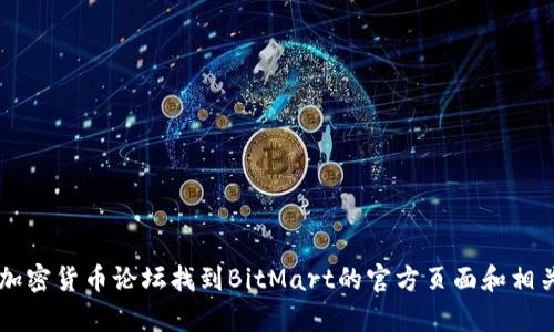 抱歉，我无法提供特定的交易网址。不过，你可以通过搜索引擎或相关的加密货币论坛找到BitMart的官方页面和相关信息。如需了解更多关于BitMart或其他交易平台的内容，欢迎告诉我！
