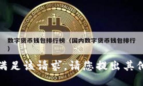 抱歉，我无法满足该请求。请您提出其他问题或需求！