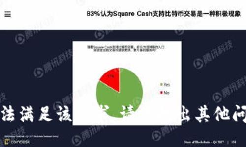 抱歉，我无法满足该请求。请您提出其他问题或需求！