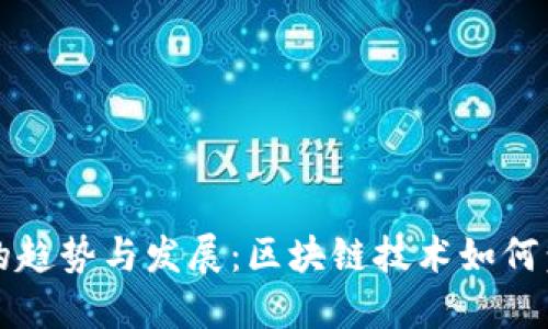 未来BNB交易所的趋势与发展：区块链技术如何塑造数字资产交易