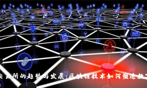 未来BNB交易所的趋势与发展：区块链技术如何塑造数字资产交易