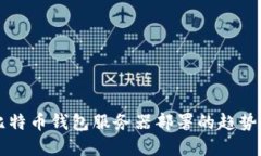 未来比特币钱包服务器部