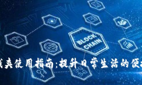 钱包配套的钱夹使用指南：提升日常生活的便捷性与时尚感